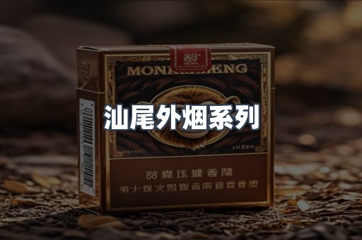 汕尾外烟系列